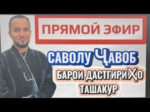 САВОЛ ҶАВОБ ДАР БОРАИ ФИЛМ (гумроҳ)