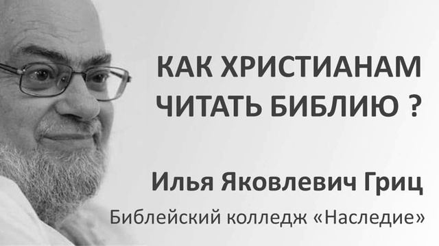 И.Я. Гриц. Введение в Ветхий Завет. Лекция 01 Как христианам читать Библию смотреть онлайн
