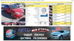 Страховой аукцион Копарт США в живую.  Смотрим цены Toyota. Просчет доставки авто из США в Украину.