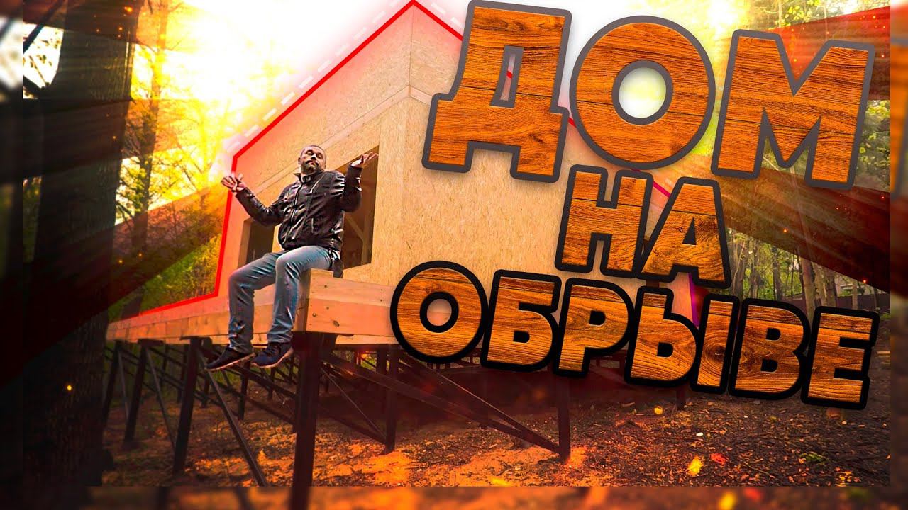 Дом из СИП панелей у обрыва в лесу.