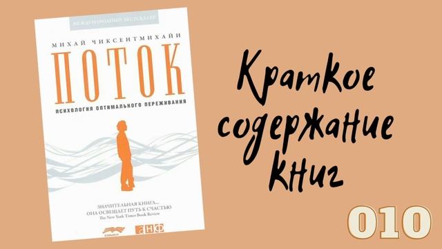 Михай Чиксентмихайи - Поток. Психология оптимального переживания