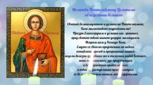 Молитва Пантелеймону целителю об исцелении больного. Православные молитвы