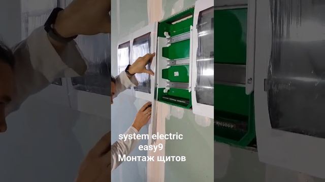 монтаж встраиваемых электрических щитов system electric easy9 смотреть онлайн