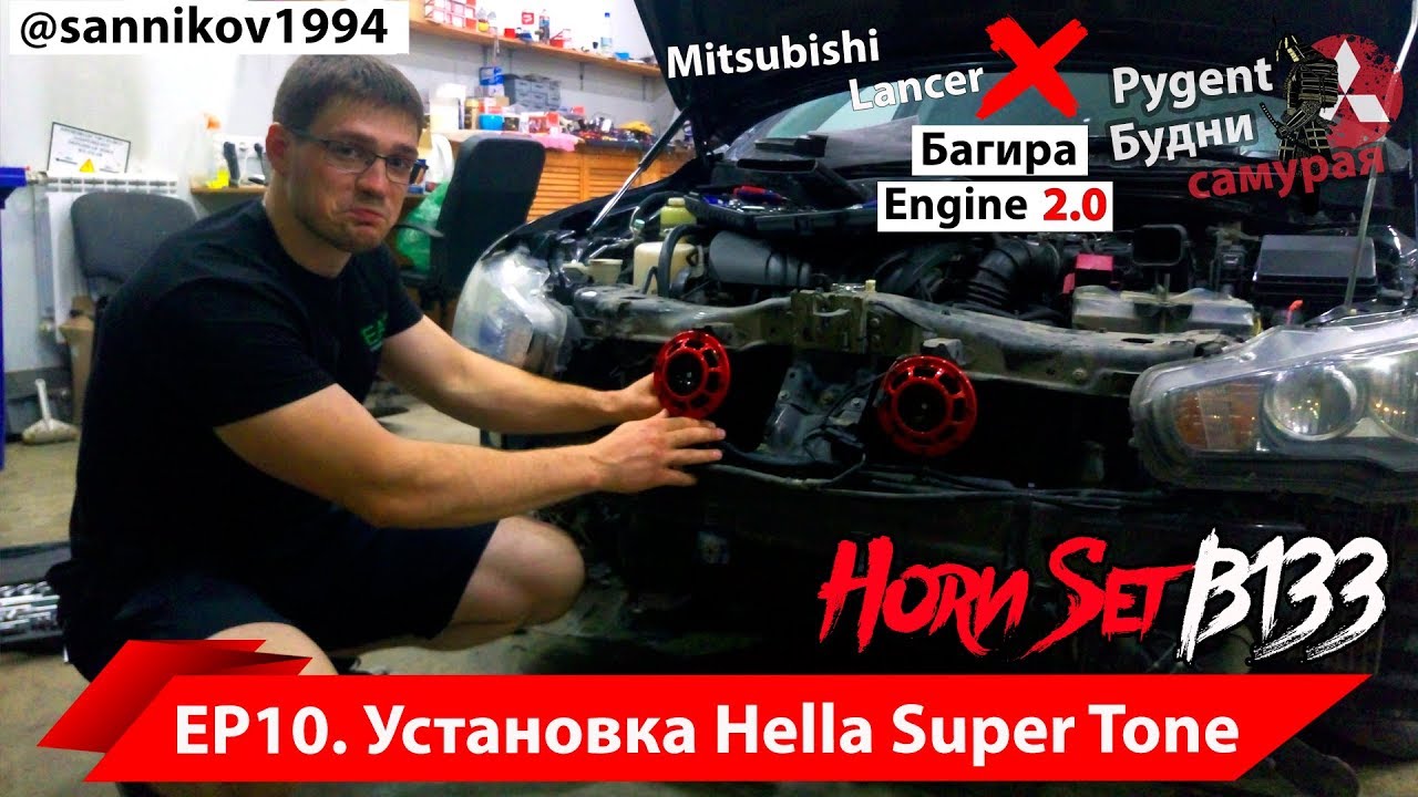 Установка Hella Super Tone Horn на MITSUBISHI LANCER X