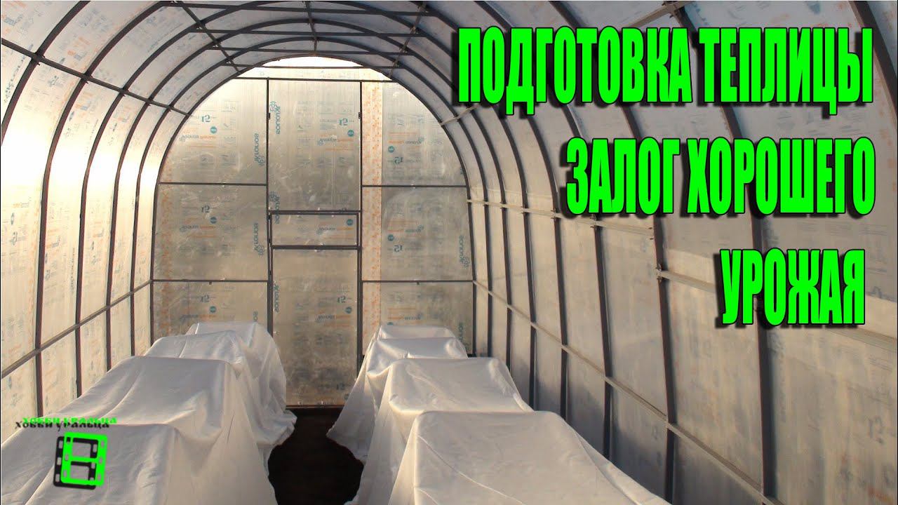 Подготовка теплицы к посадке овощных культур - залог хорошего урожая #Теплица