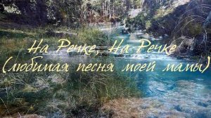 На Речке, На Речке...