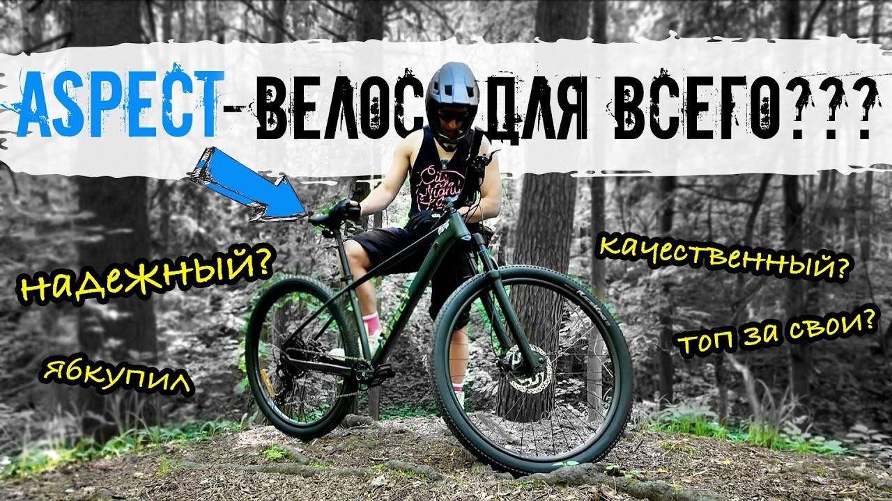 А какой велосипед тебе поможет войти в дисциплину. Aspect и downcountry, вел для всего.