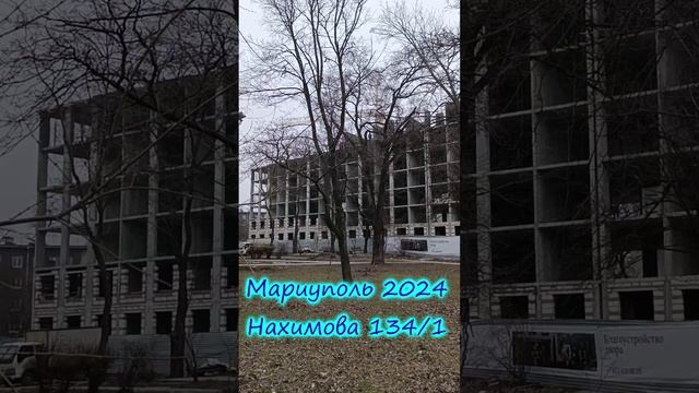 Мариуполь 2024 Строительство нового дома Нахимова 134,1