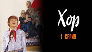 Хор 1 серия сериал Мелодрама 2024 Первый канал