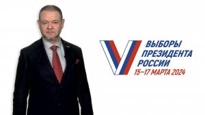 «Наше участие в голосовании при выборах Президента РФ – демонстрация сплочённости россиян»