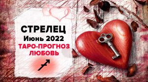 ЛЮБОВЬ ❤️СТРЕЛЕЦ ♐ Июнь 2022 Таро расклад | СТРЕЛЕЦ Любовь таро гороскоп