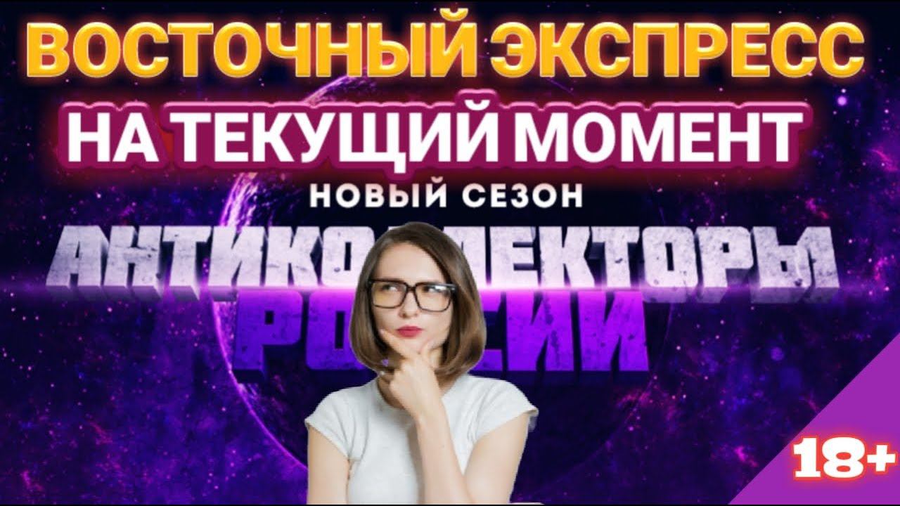 НА ТЕКУЩИЙ МОМЕНТ БАНК ВОСТОЧНЫЙ ЭКСПРЕСС
