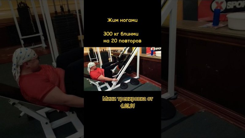 Жим ногами 300 кг на 20 раз #air174 #fitness #gym #workout #kettlebell #гири  #crossfit #жимногами