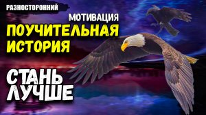 Поучительная история о том, как избежать негатив / Мотивация / Орёл и ворон / притча