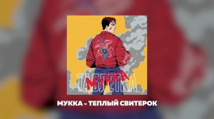 МУККА - ТЕПЛЫЙ СВИТЕРОК (Official audio)