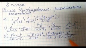 Преобразование рациональных выражений. Алгебра. 8 класс. Ю.Н. Макарычев.