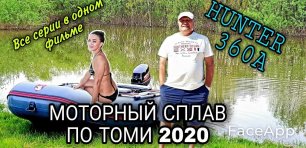 Незабываемое путешествие по реке Томь на ПВХ лодке HUNTER 360A / Моторный сплав 2020