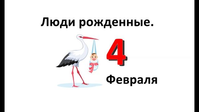 Люди родившиеся 4 февраля.