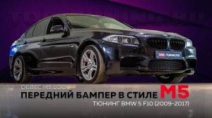 Тюнинг BMW 5 F10 – передний бампер в стиле М5