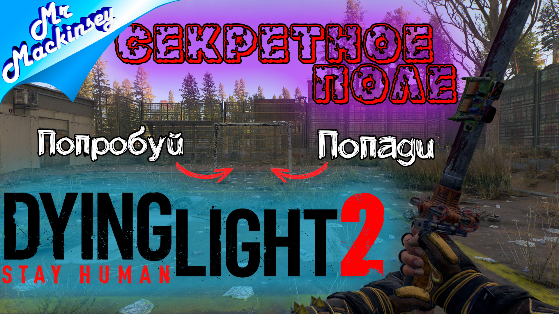 Где найти катану шокер и чертёж футболного меча в Dying Light 2