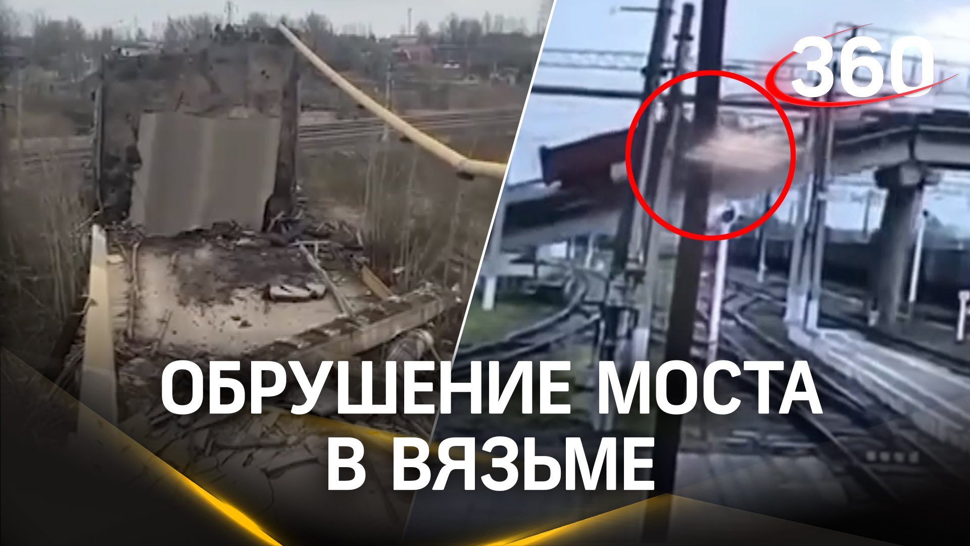 Видео обрушения моста в Вязьме. РЖД о том, как теперь добраться до Минска