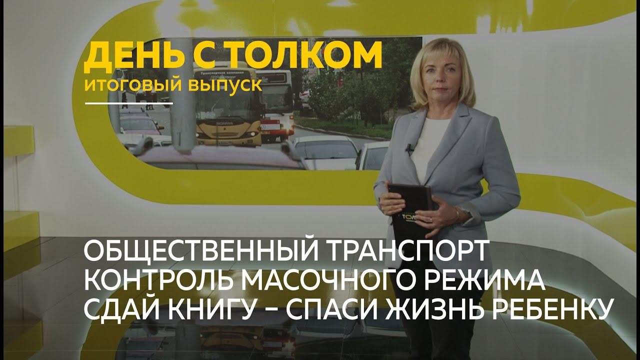 «День с Толком». 02.10.2021