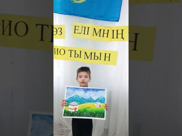 Стихотворение «Моя Родина Казахстан» читает Короблёв Максим, 6 лет, Детский сад «Мир Детства» #short