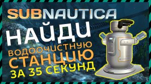 Subnautica ГДЕ НАЙТИ ВОДООЧИСТНУЮ СТАНЦИЮ