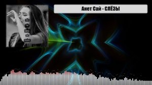 ?#Музыка | Анет Сай - СЛЁЗЫ