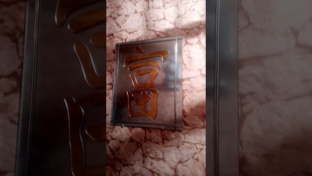 Витражная мастерская «AlexTealStyle» иероглиф «Богатство» смотреть онлайн