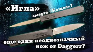 Обзор и тест ножа Daggerr Игла. Очередная странная фронталка или шедевр в мире выкидных ножей?