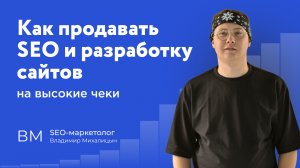 Как продавать SEO и разработку сайтов на высокие чеки