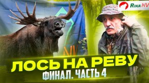 Охота на лося на вабу, на реву, гону! Продолжение. Часть 4 ОХОТНИЧЬИ СЕКРЕТЫ от Игоря Кроля.