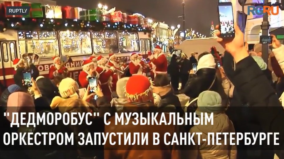 "ДедМоробус" с музыкальным оркестром запустили в Санкт-Петербурге