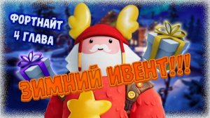 Зимний ивент! Бесплатные скины!!! \ Фортнайт 4 глава | Fortnite 4 chapter