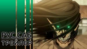 Атака титанов; Финал - "Заключительная глава" / Attack on Titan: The Final Season Part 3 / rus sub