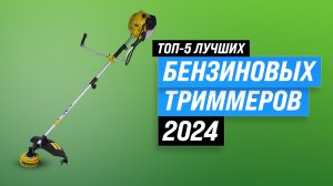 ТОП 5 бензиновых триммеров 2024 года по цене-качеству | Рейтинг лучших бензокос (мотокос) для дачи