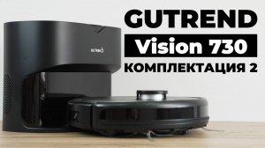 Gutrend Vision 730 Set 2: универсальный робот-пылесос с самоочисткой и влажной уборкой💦ОБЗОР и ТЕСТ