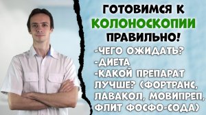 Как правильно и легко готовиться к колоноскопии? Фортранс, лавакол, мовипреп, флит