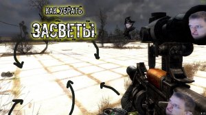 как убрать Яркие Текстуры (ЗАСВЕТЫ) текстур в Сталкере