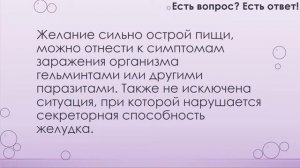 Почему хочется острого? [56]