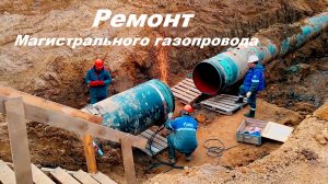 Ремонт магистрального газопровода.