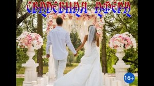 ЛЮБОВНОЕ ФЭНТЕЗИ / СВАДЕБНАЯ АФЁРА / ЧАСТЬ 2