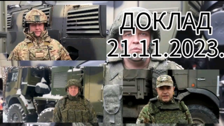 Доклад начальников пресс-центра группировок войск РФ. 21.11.2023.