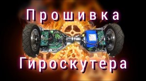 Прошиваем гироскутер. Новые нюансы!