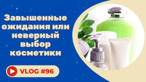 Завышенные ожидания или неверный выбор косметики