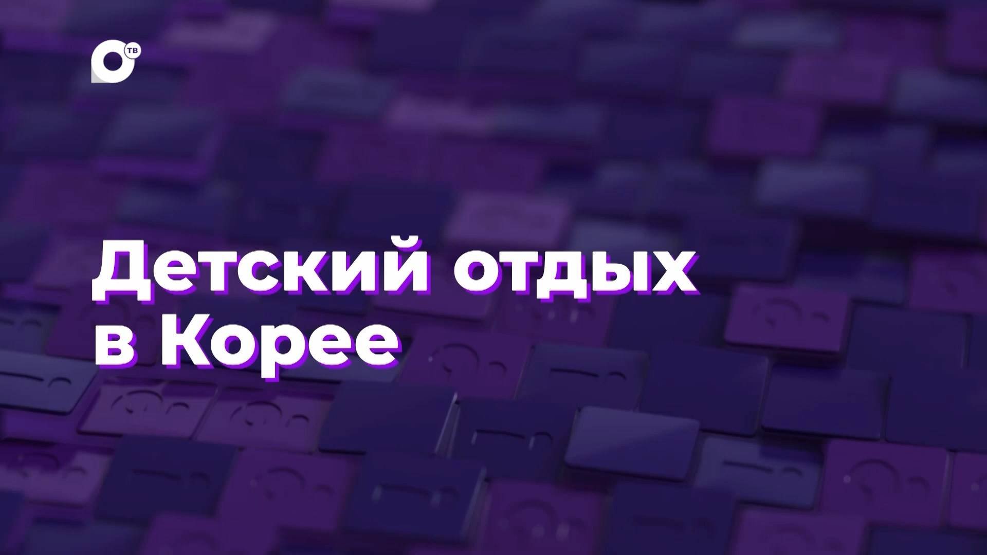 Два вопроса / Отдых в Корее / 12.07.24