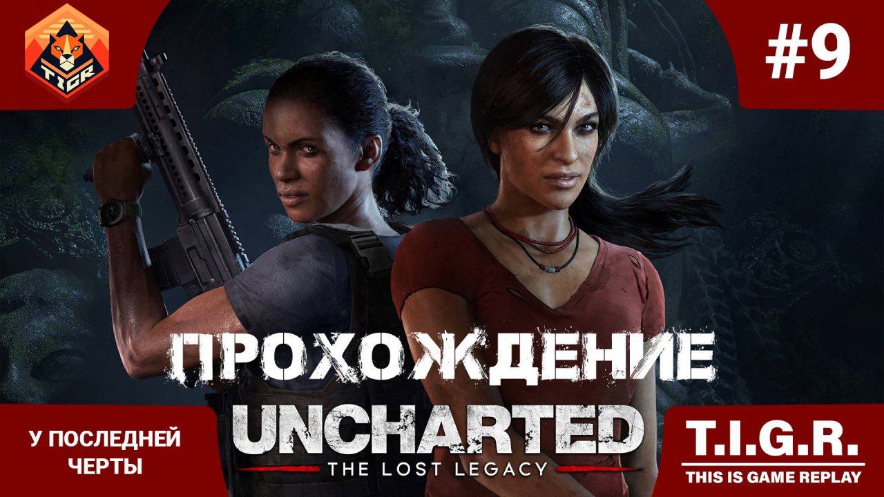 UNCHARTED: Утраченное наследие #9 У последне черты | Прохождение