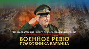 Что ждет армия от нового руководства Минобороны? | 18.06.2024