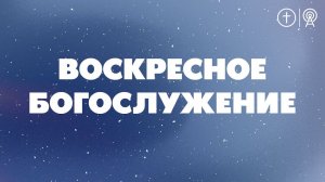 БОГОСЛУЖЕНИЕ 3 ДЕКАБРЯ l OЦХВЕ г. Красноярск